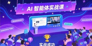 AI智能体实战-7月新课,提示词工程基础,Coze平台搭建,短视频自动化生产-淘米帮