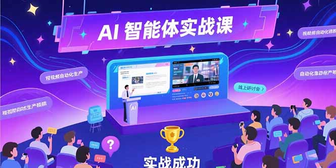 AI智能体实战-7月新课，提示词工程基础，Coze平台搭建，短视频自动化生产-淘米帮