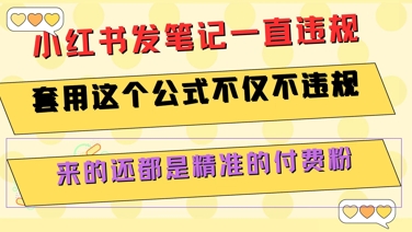 小红书发笔记一直违规，套用这个公式不仅不违规，来的还都是精准的付费粉-淘米帮