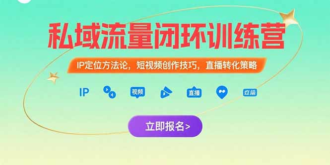 私域流量闭环训练营：IP定位方法论，短视频创作技巧，直播转化策略-淘米帮