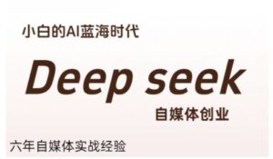 普通人利用Deepseek自媒体创业,零基础友好,小白的AI蓝海时代-淘米帮