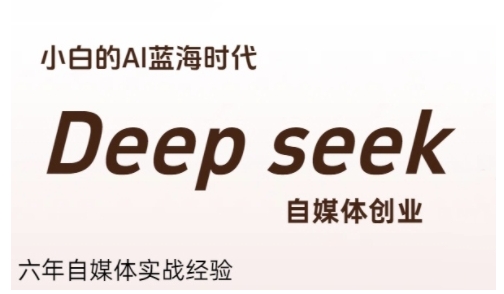 普通人利用Deepseek自媒体创业，零基础友好，小白的AI蓝海时代-淘米帮