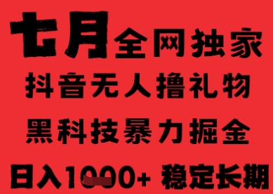 7月最新风口抖音无人直播纯暴力撸音浪，不出镜不说话，黑科技全自动运行，长期稳定，日入1k【揭秘】-淘米帮