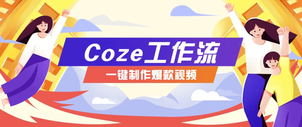 利用扣子工作流制作AI视频工具，一键制作“假如书籍会说话”爆款视频保姆级教程-淘米帮