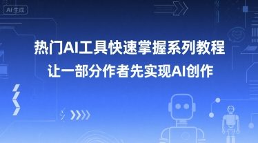 热门AI工具快速掌握系列教程，让一部分创作者先实现AI创作-淘米帮