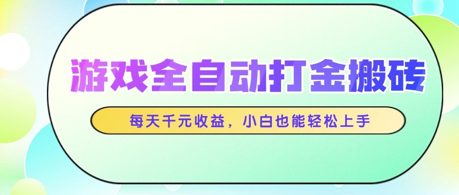 游戏全自动打金搬砖，每天千元收益，小白也能轻松上手-淘米帮