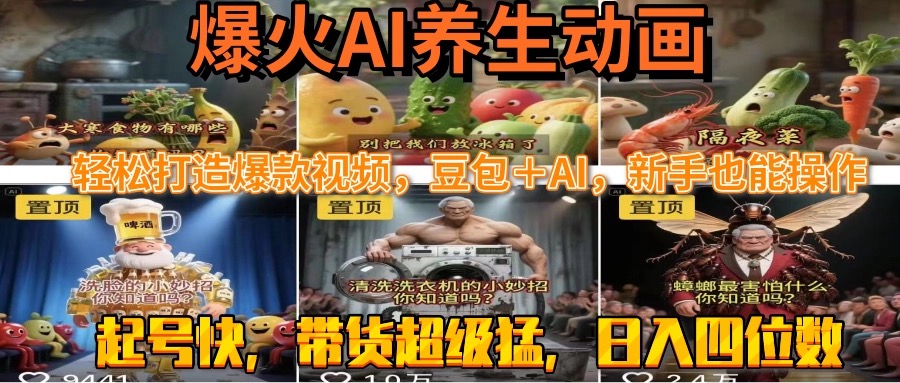 最新速成AI养生动画，轻松打造爆款视频豆包＋AI，新手也能操作，起号快…-淘米帮