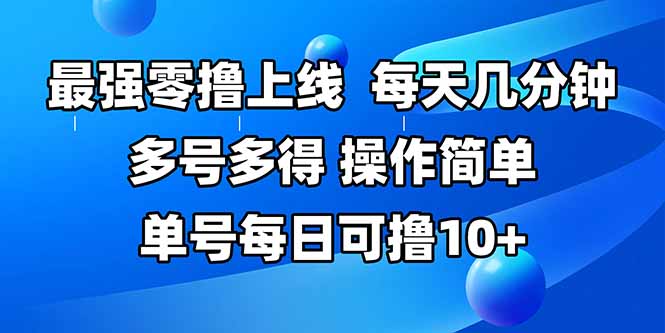 最强零撸上线，多做多得，不费时间，操作简单 每天几分钟 单号每日可撸10+-淘米帮