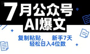 7月公众号AI爆文，复制粘贴，新手7天轻松日入4位数，SOP 技术文档 全网最全【附工具指令】-淘米帮
