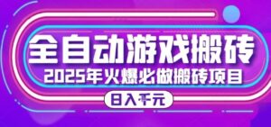 25年火爆搬砖项目，全自动游戏打金搬砖，日入1k，全程指导新手可做【揭秘】-淘米帮