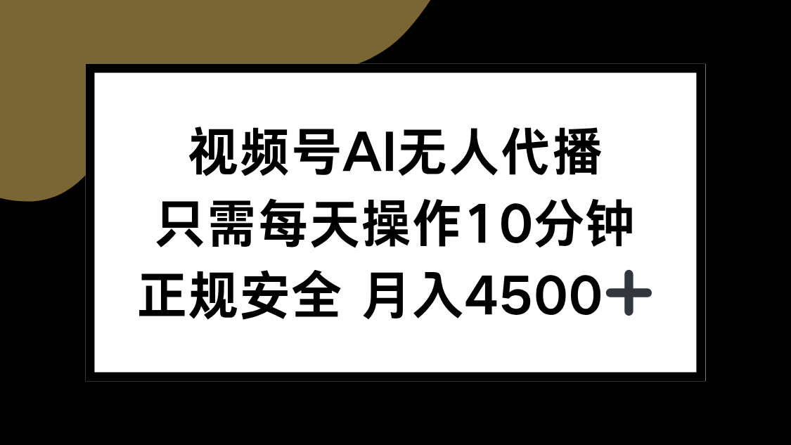 视频号AI无人代播，只需每天操作10分钟，正规安全，月入4500+-淘米帮