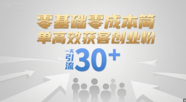 零基础零成本简单高效获客创业粉，一天引流30+-淘米帮