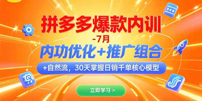 拼多多爆款内训-7月 内功优化+推广组合+自然流 30天掌握日销千单核心模型-淘米帮