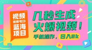 视频号蓝海项目，几秒生成火爆视频，手机操作，日入2k【揭秘】-淘米帮