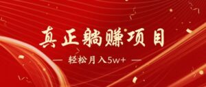 全网首发暴利项目，每天被动收益1500+，长期管道收益！0成本自己做老板-淘米帮
