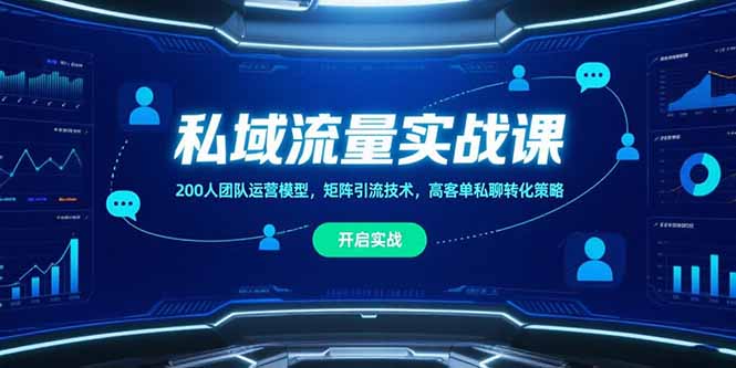 私域流量实战课，200人团队运营模型，矩阵引流技术，高客单私聊转化策略-淘米帮