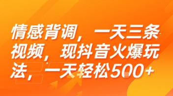 情感背调，一天三条视频，现抖音火爆玩法，一天轻松5张+【揭秘】-淘米帮