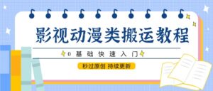 影视动漫类搬运教程,0基础快速入门,秒过原创 持续更新-淘米帮