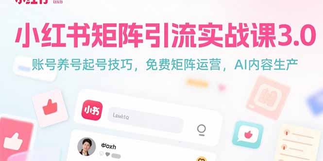 小红书矩阵引流实战课3.0：账号养号起号技巧，免裴矩阵运营，AI内容生产-淘米帮