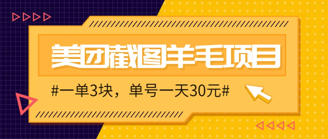 M团截图项目，一单3块！单号一天保底10元，最高30元！2-3分钟即可完成一单-淘米帮