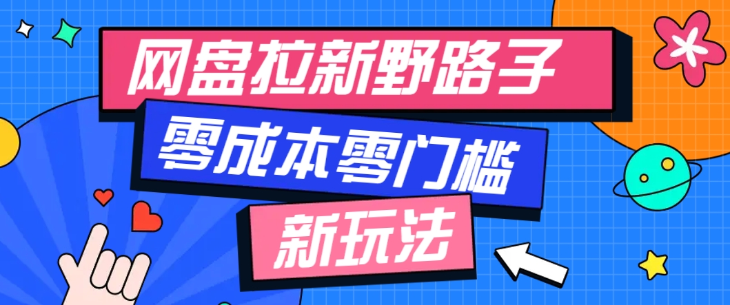一个人也能操作的网盘拉新野路子玩法，零成本零门槛多种变现方式，轻松月入万元-淘米帮