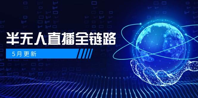 半无人直播全链路：AI数字人+千川截流实战，女装选品与防违规处理稳定玩法(5月更新)-淘米帮