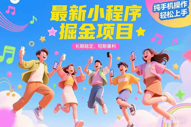 最新小程序掘金项目 长期稳定 短期暴利 纯手机操作  轻松上手！！！-淘米帮