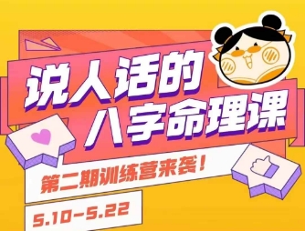 说人话的八字命理课程，简单易学，小白轻松学习并且掌握扎实的八字基础-淘米帮