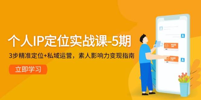 个人IP定位实战课-5期，3步精准定位+私域运营，素人影响力变现指南-淘米帮