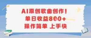 AI原创歌曲创作，单日收益多张，操作简单上手快-淘米帮