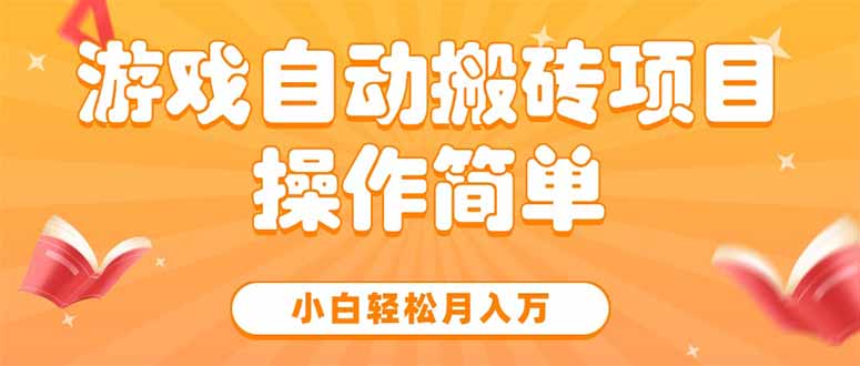 游戏自动搬砖项目，小白轻松月入万，操作简单-淘米帮