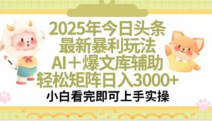 2025年今日头条最新暴利玩法，一键生成爆款，轻松实现矩阵日入3000+-淘米帮