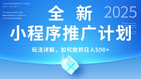 2025年最新小程序推广计划，简单操作，独家技术，日均5张+【揭秘】-淘米帮