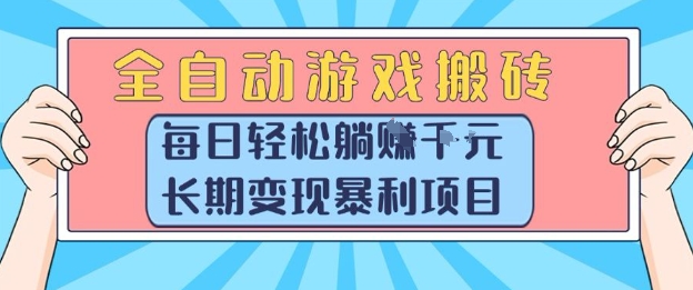 全自动游戏搬砖，每日轻松躺入1k+，长期变现暴利项目【揭秘】-淘米帮