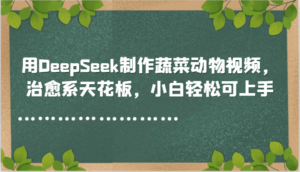 用DeepSeek制作蔬菜动物视频,治愈系天花板,小白轻松可上手-淘米帮