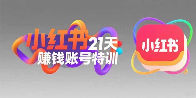 小红书21天赚钱账号特训：黄金定位技巧，高转粉文案创作，科学引流策略-淘米帮