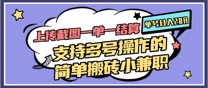 上传截图一单一结算，单号日入20R，支持多号操作的简单搬砖小兼职-淘米帮