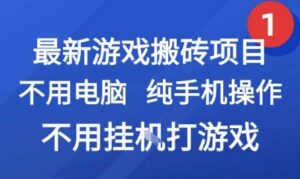 最新游戏搬砖项目，纯手机操作，不用电脑挂G打游戏，网创副业兼职【揭秘】-淘米帮