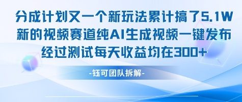 不剪辑不露脸 分成计划新玩法，实测每天收益在3张+左右 新的视频赛道纯AI生成视频-淘米帮