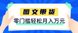 快手图文带货新玩法，用这个方法零门槛，6个月收入87249(保姆级详细教程)-淘米帮