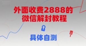 外面收费2888的微信解封教程,具体自测-淘米帮