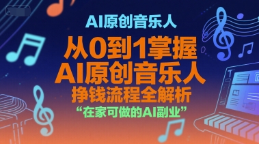 AI原创音乐人，从0到1掌握AI原创音乐人挣钱流程全解析，在家可做的AI副业-淘米帮