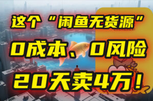 别再瞎忙了!这个“闲鱼无货源”玩法,0成本、0风险,我20天卖4万!-淘米帮