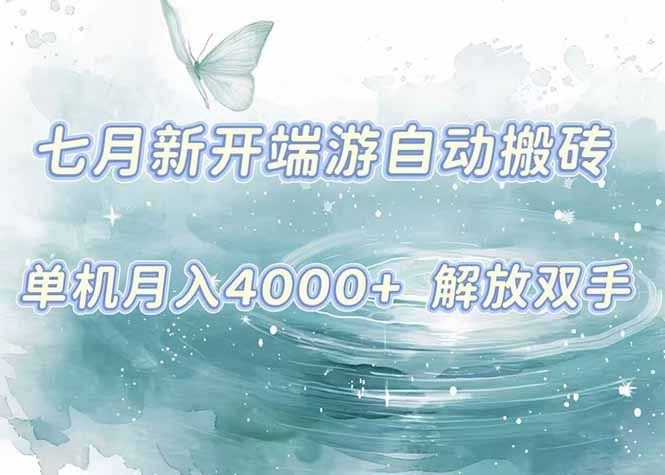 7月新开端游自动搬砖项目，单机稳定月入4000+纯自动项目，上车即吃肉。-淘米帮