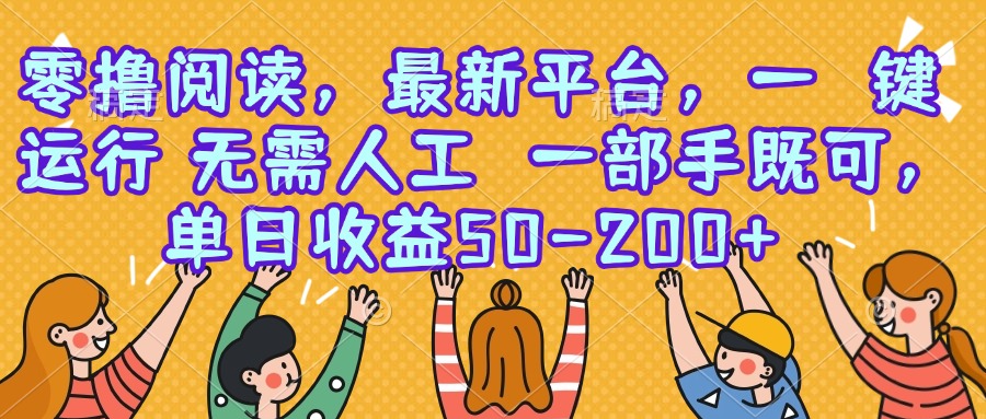 零撸阅读，最新平台，一键运行，无需人工 一部手机即可，单日收益50-200+-淘米帮