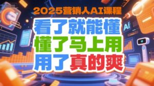 2025营销人AI课程，看了就能懂，懂了马上用，用了真的爽-淘米帮