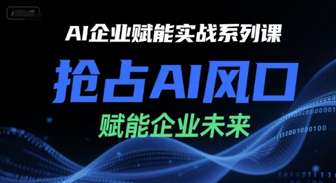 AI企业赋能实战系列课，抢占AI风口，赋能企业未来-淘米帮