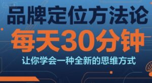 品牌定位方法论，每天30钟分让你学会一种全新的思维方式-淘米帮