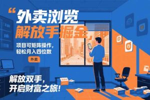 外卖浏览掘金项目 可矩阵操作 轻松日入500+-淘米帮