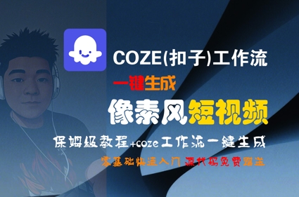 COZE(扣子)工作流一键生成像素风短视频，保姆级教程，零基础快速入门-淘米帮